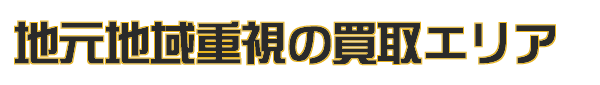 買取エリア