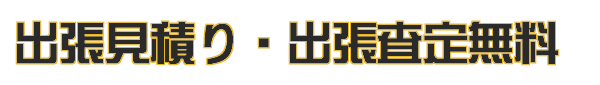 出張見積り