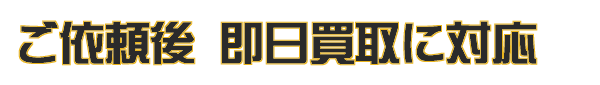 即日買取
