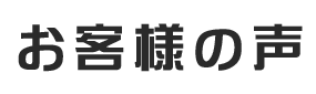 お客様の声